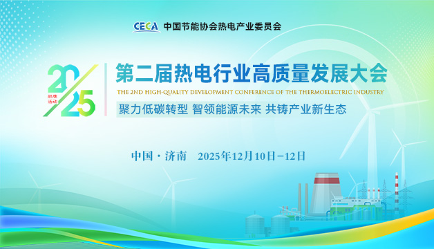 会议通知 | 关于召开“2025热电行业